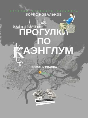 cover image of Прогулки по Каэнглум. Роман-сказка